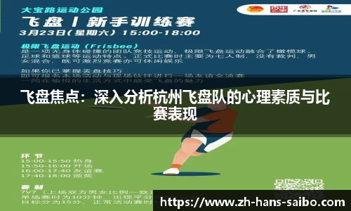 飞盘焦点：深入分析杭州飞盘队的心理素质与比赛表现